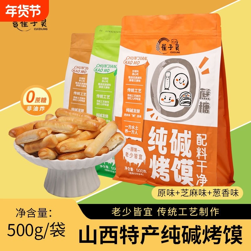 山西特产纯碱烤馍手工烤馍棒传统手指馍儿童零食磨牙棒烤馒头