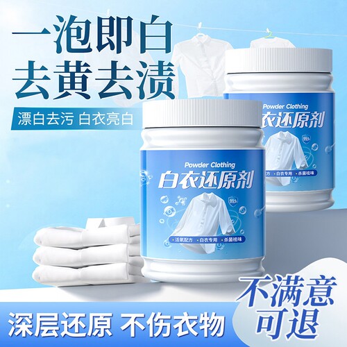 白衣还原剂漂白剂白色衣物专用