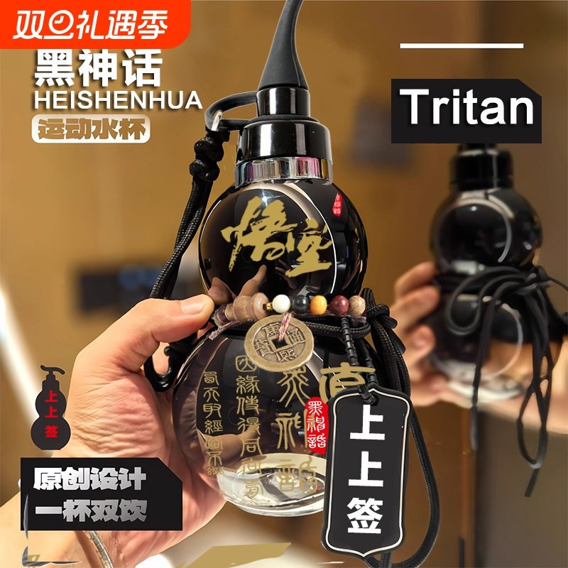 葫芦水壶水杯酒葫芦黑神话悟空tritan材质网红爆款运动便携大容