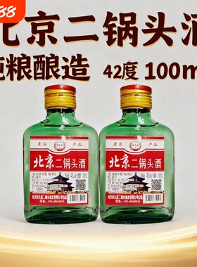 北京二锅头清香型白酒100ml瓶装42度小酒版特价正品纯粮食酒酒业