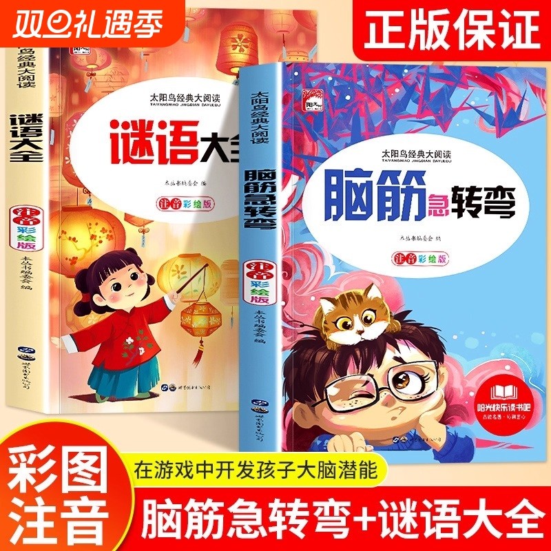 谜语大全儿童脑筋急转弯小学生幼儿园全套2册 小学注音版 一二三年级阅读课外书阅读老师推荐6-8-12岁猜谜语的书大全集智力大挑战