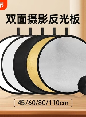 反光板摄影45cm/60cm/80cm五合一打光板圆形折叠便携小型柔光板拍照直播拍摄人像迷你补光板挡光遮光板场景