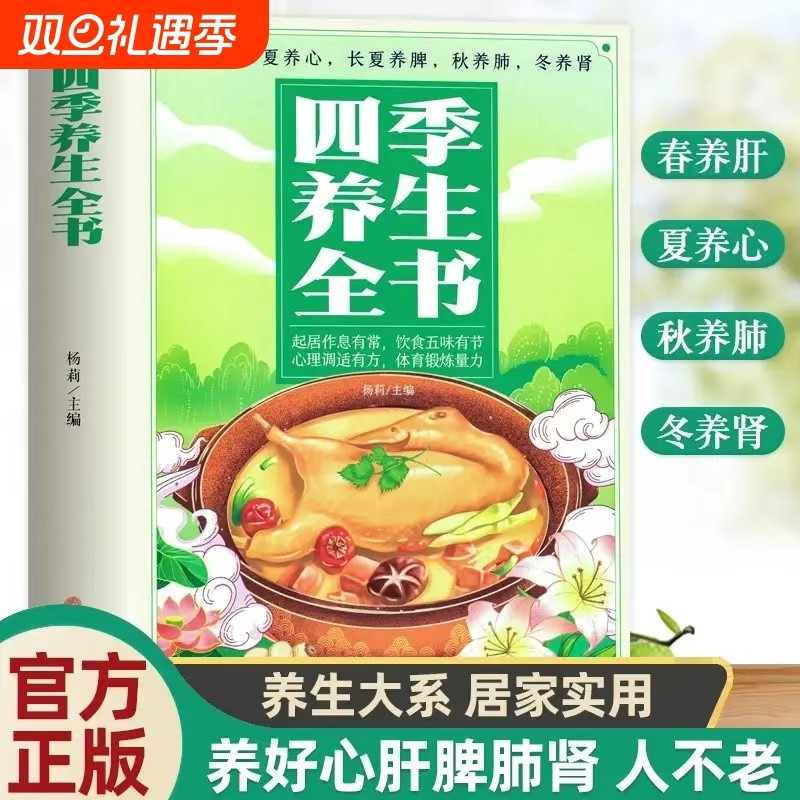 官方正版四季养生全书饮食食疗食补一看就懂营养食谱调理健康保健饮食
