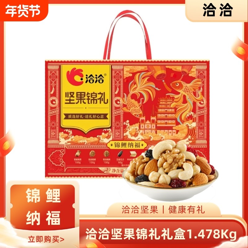 洽洽锦鲤纳福坚果礼盒三只松鼠百草味新年团购送礼年货健康年节