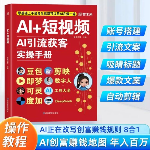 AI+短视频AI引流获客实操手册 AI提效手册豆包即梦剪映可灵度加数字人智谱清言deepseek 8合1实操指南从入门到精通高效组合AI工具