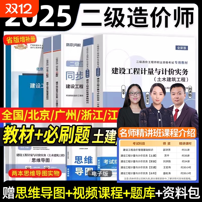 备考2025年二级造价师教材二造土建安装习题集建设工程造价管理基础知识计量计价实务江苏广东四川浙江河南历年真题环球网校2024