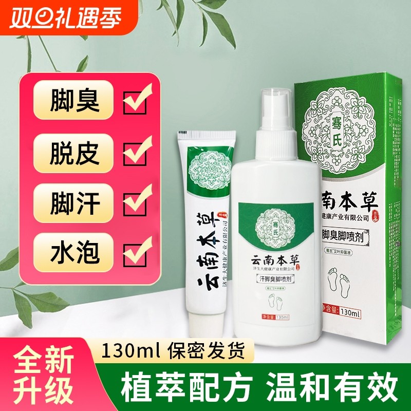 云南本草去脚臭脚痒喷雾止痒杀真菌脱皮烂脚丫水泡脚汗喷剂正品