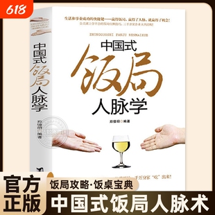 中国式饭局人脉学 职场人际关系学 餐桌上的礼仪饭局攻略 饭桌宝典 人情世故生活交际商务谈判实战心理学