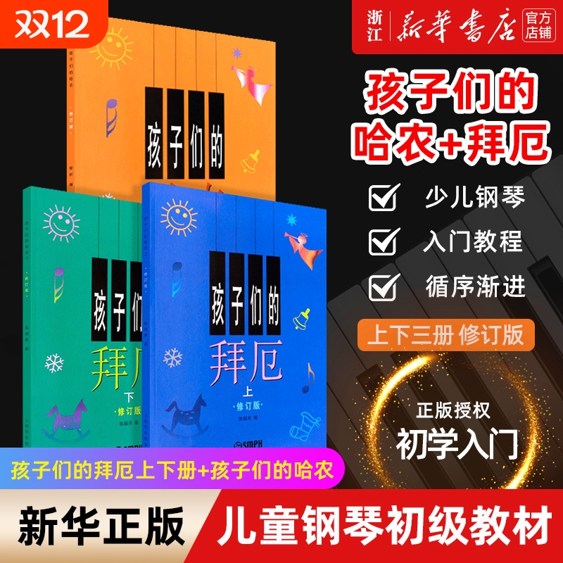单本套装任选】孩子们的哈农+孩子们的拜厄上下册 修订版共3册 儿童钢琴教程 幼少钢琴教材 拜尔钢琴基本教程钢琴基础书 正版包邮