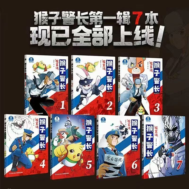 猴子警长探案记1-7注音版8-25重点字注音版漫画书籍第一二三季全套儿童漫画猴子警长探案记