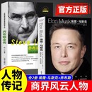 埃隆马斯克传 冒险人生 人类妄想实验家 硅谷钢铁侠埃隆马斯克 马斯克自传记书籍财经人物传记书 美国企业家商业人物传记书 正版