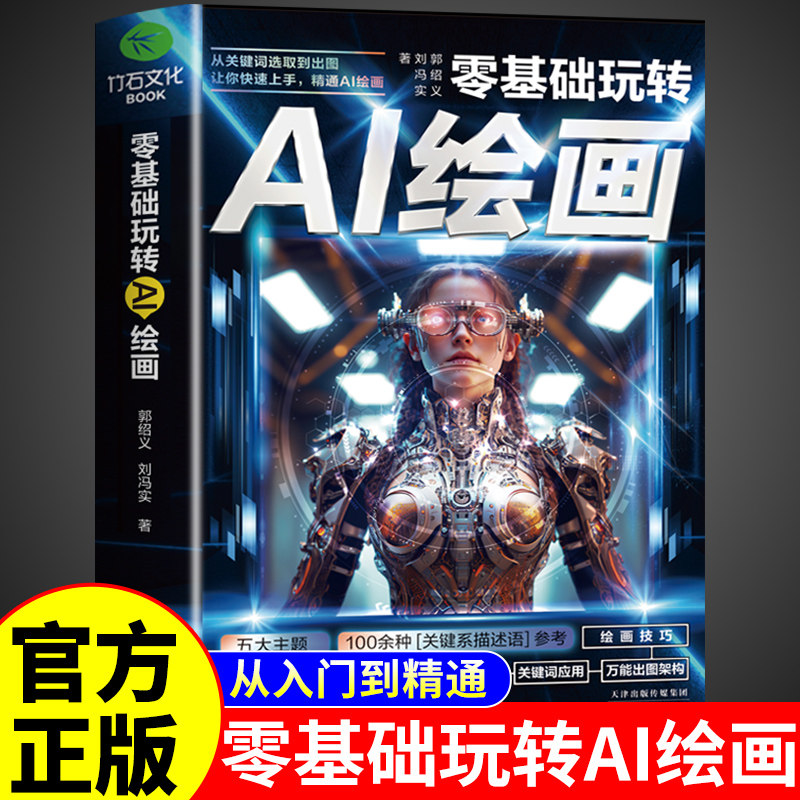 零基础玩转AI绘画书籍彩图版图片