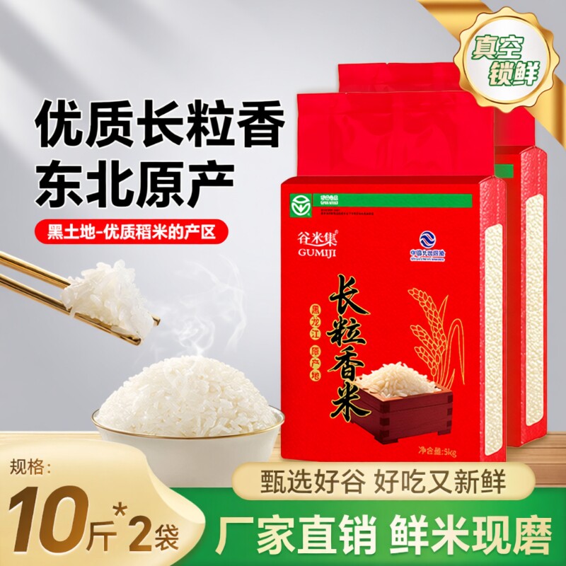谷米集东北长粒香米5kg*2袋 东北大米香米黑龙江大米20斤当季新米