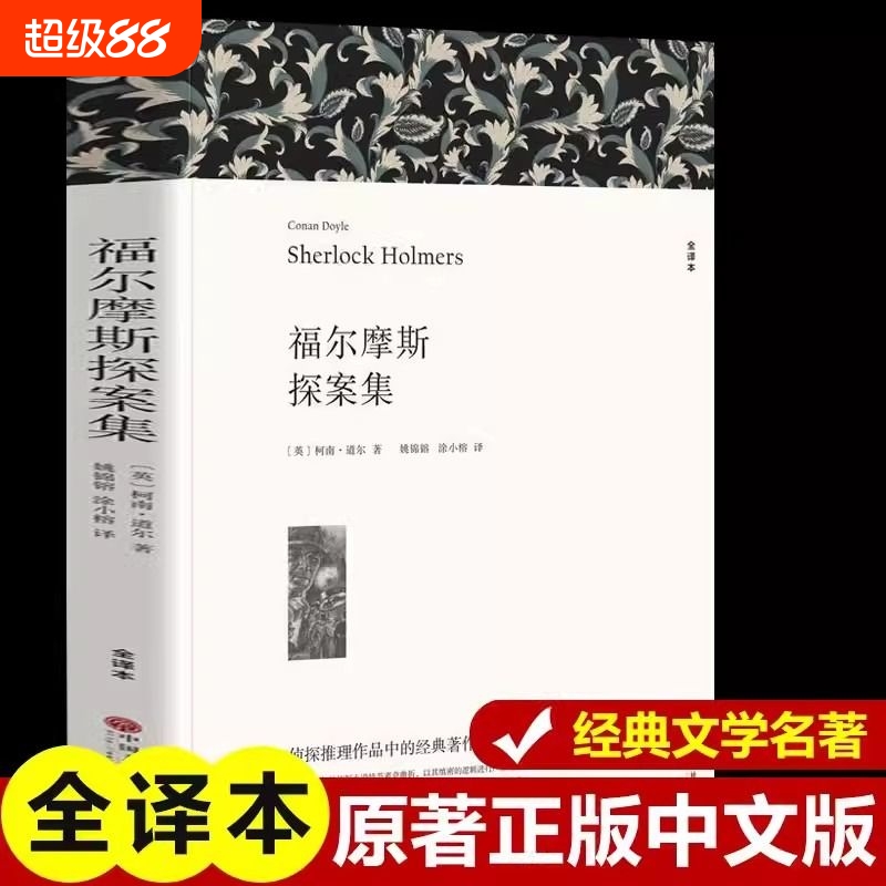 福尔摩斯探案全集柯南道尔著