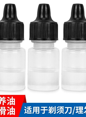 电动剃须刀润滑油保养油