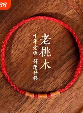 天然老桃木手串红绳手链