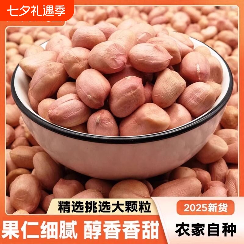 白沙花生米不带壳生花生米花生仁新鲜颗粒榨油零食新货食用鲜花生