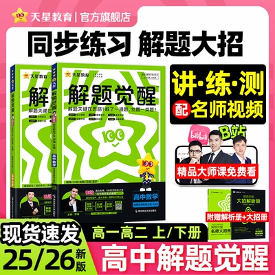 2026版高中解题觉醒高一高二上册