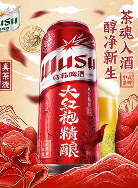 临期乌苏啤酒大红袍精酿550ml装易拉罐装茶啤精酿啤酒全麦中浓度