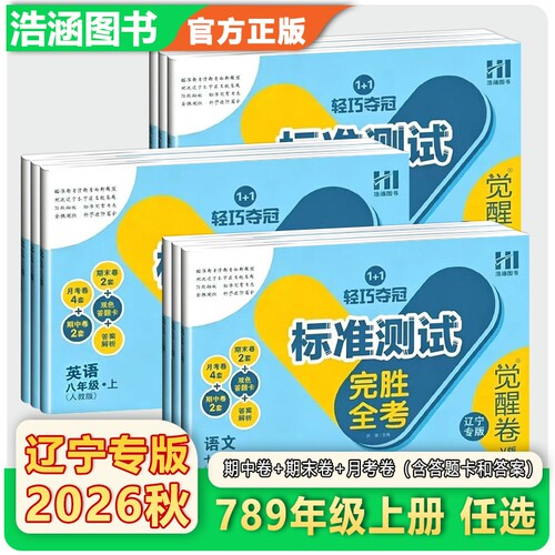 【辽宁专版】2026秋 新版觉醒卷V版 标准测试卷完胜全考七八年级上册语文数学英语标准测试卷