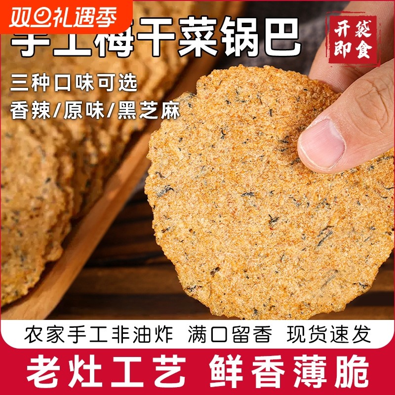 特产手工梅干菜锅巴非油炸健康零食农家味道网红开袋即食原味休闲