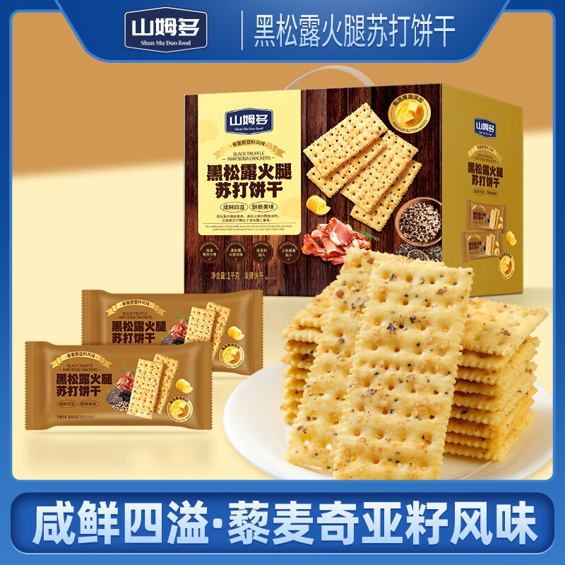 黑松露火腿苏打饼干29g咸味小零食奇亚籽酥脆早餐藜麦