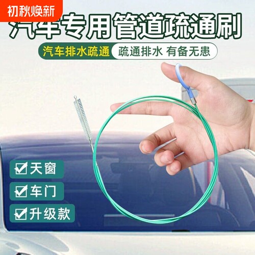汽车天窗排水孔疏通器通水口管道神器3米堵塞漏水天窗清理防漏水