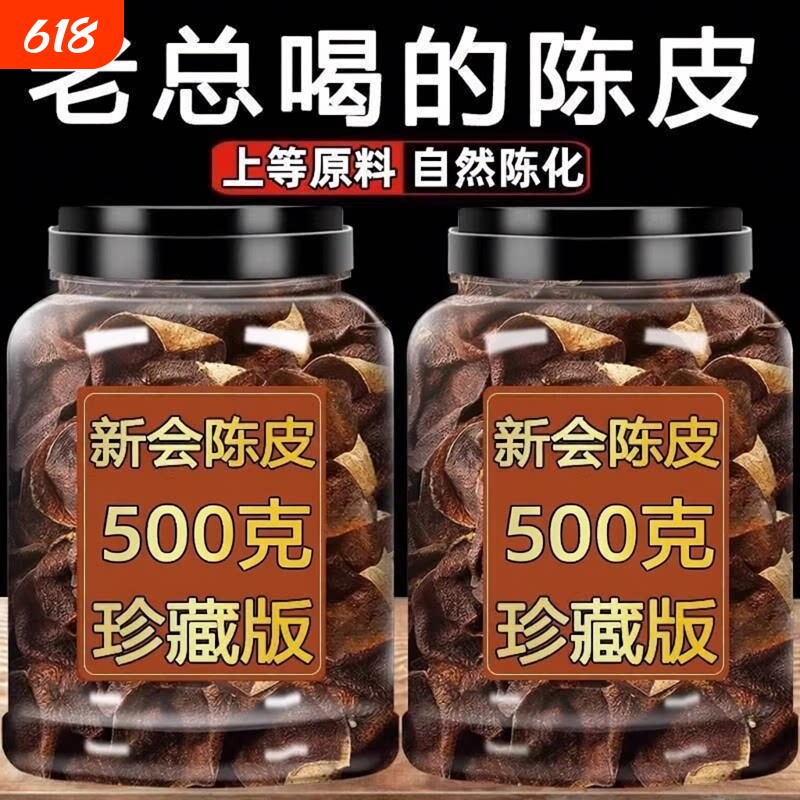 新会老陈皮正品500g泡茶水大红橙皮广东特果皮百年晒干柑皮166g