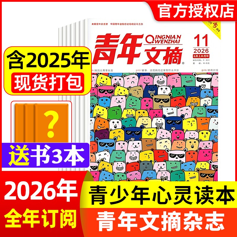 青年文摘杂志2026年1-11期现货全年/半年订阅官方旗舰店彩版