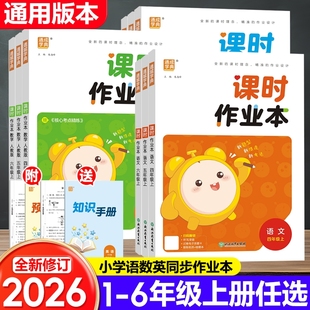 专版 2025秋课时作业本人教版 一年级二年级三年级四年级五六年级上册语文数学英语教材同步练习册训练题随堂课时通城学典特训外研版