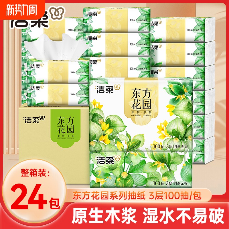 洁柔抽纸家用实惠装整箱100抽24包餐巾纸面巾纸大包擦手卫生纸巾