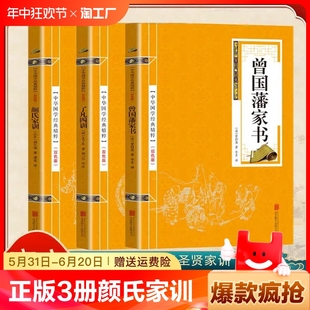 正版 颜氏家训了凡四训曾国藩家书中华国学经典 原文注释译文 全3册