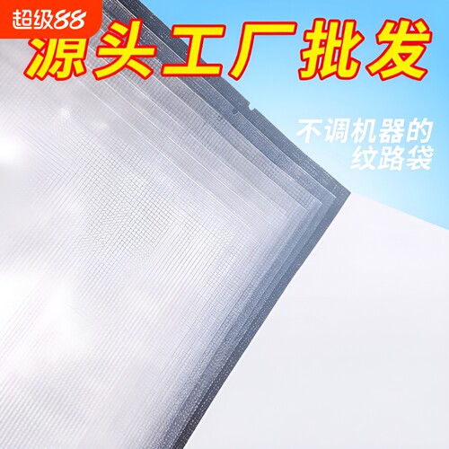 食品级网纹真空袋|超2000次加购