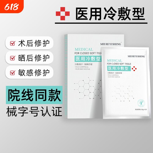 正品医用冷敷贴械字号敷料非面膜补水保湿医美术后女修复学生修护