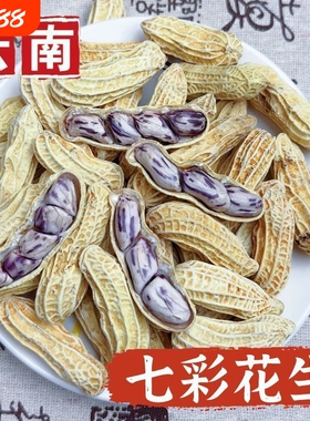 云南七彩花生龙岩湿烤水煮白晒熟新鲜水煮咸干七彩花生五彩花生