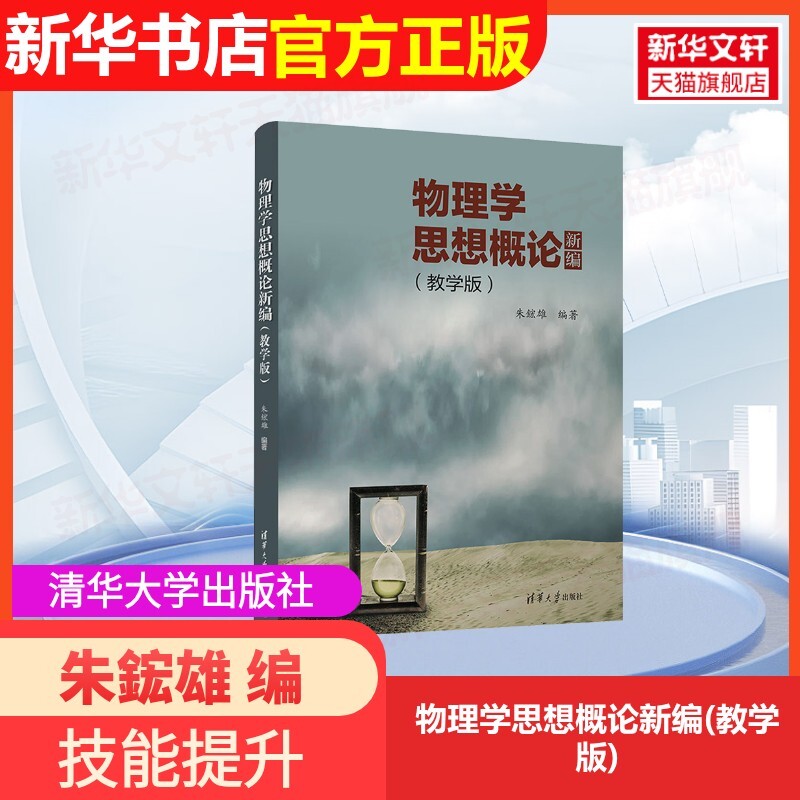 【官方正版】物理学思想概论新编(教学版)清华大学出版社朱鋐雄 编大学教材9787302657378大学教材教材练习题集历年真题辅导新华书