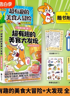 【全2册】超有趣的美食大冒险+大发现小魔美食大百科全彩超2500万粉丝的科普达人 孩子打造的食物安全百科教育儿童绘本磨铁图书