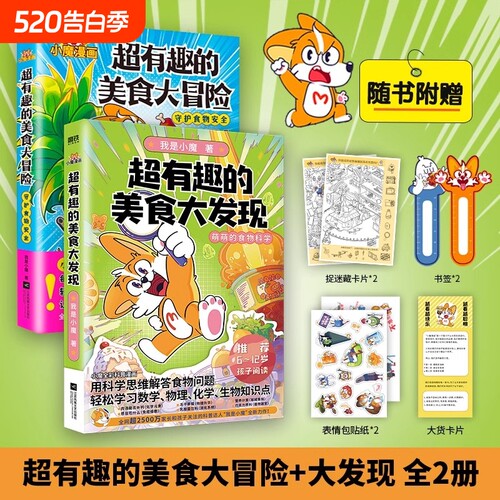 【全2册】超有趣的美食大冒险+大发现小魔美食大百科全彩超2500万粉丝的科普达人 孩子打造的食物安全百科教育儿童绘本磨铁图书