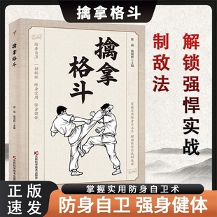 当天发货】 擒拿格斗 防身自卫一招制敌终身受用强身健体掌握实用防身自卫术解锁强悍实战制敌法当大典格斗籍功夫秘籍Q