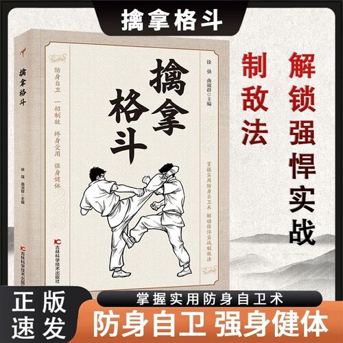 当天发货】 擒拿格斗 防身自卫一招制敌终身受用强身健体掌握实用防身自卫术解锁强悍实战制敌法当大典格斗籍功夫秘籍Q