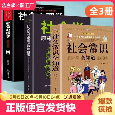 正版速发 3册社会常识全知道 社会心理学社会学原来这么有趣有用人际交往技巧职场提高情商的表达不可不知的2000个社会常识bxy