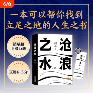 【 正版书籍】沧浪之水 阎真著 经典官场小说现当代小说 活着之上短篇长篇小说官场职场畅销书籍排行榜茅盾文学奖提名