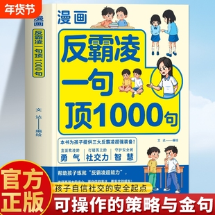 抖音同款】漫画反霸凌一句顶1000句正版 反霸凌校园安全保护自己很重要 远离危险儿童自我保护安全教育书 小学生反霸凌意识书籍