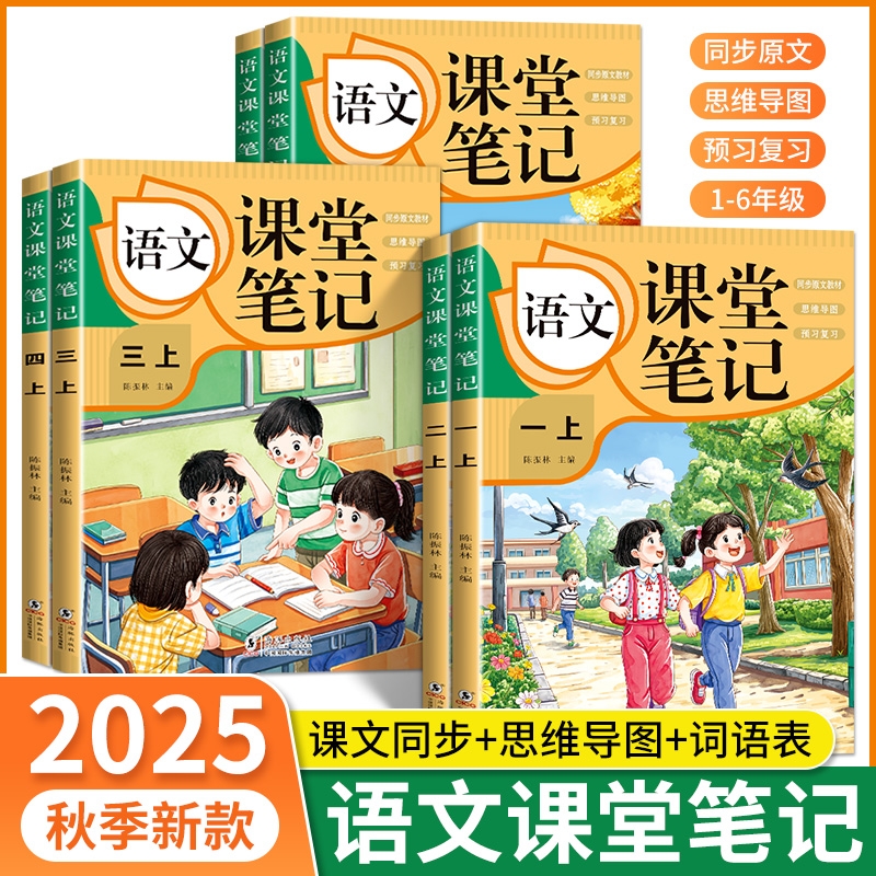 小学秋季数学英语语文课堂笔记一年级二年级三年级四年级五年级六年级上册人教版随堂笔记小学课本教材全解读学霸笔记同步预习书
