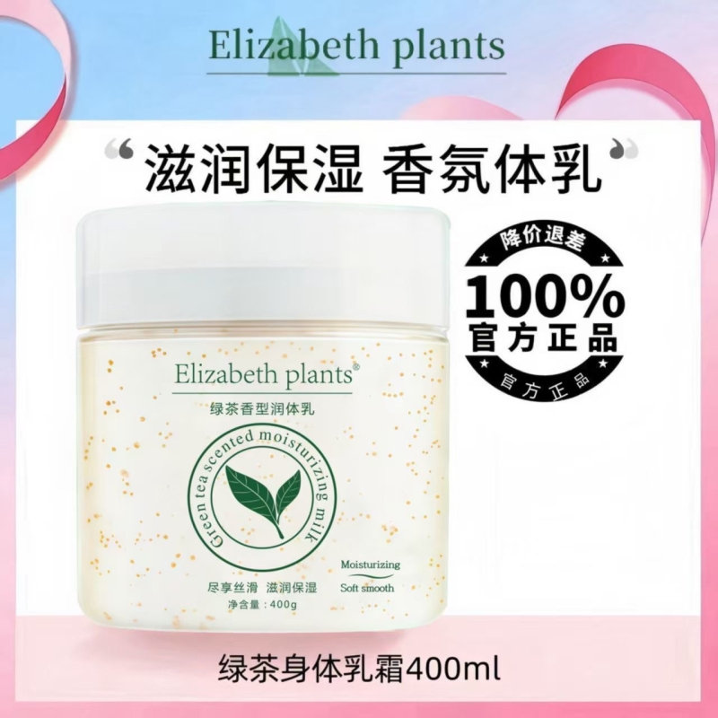 伊丽莎白绿茶身体乳补水保湿