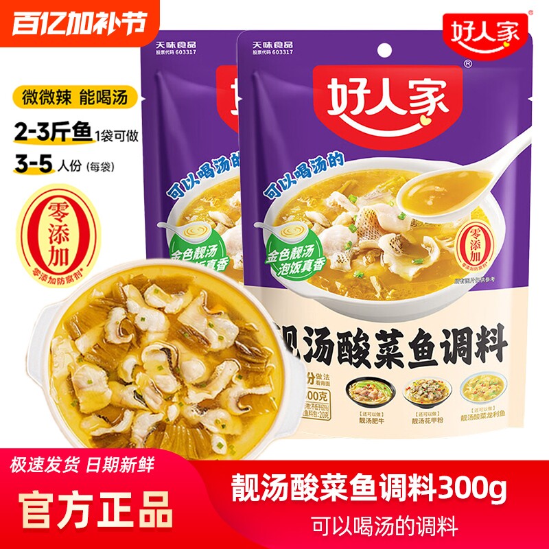 好人家靓汤金汤酸菜鱼调料300g袋装金汤肥牛老坛酸菜鱼水煮鱼调料