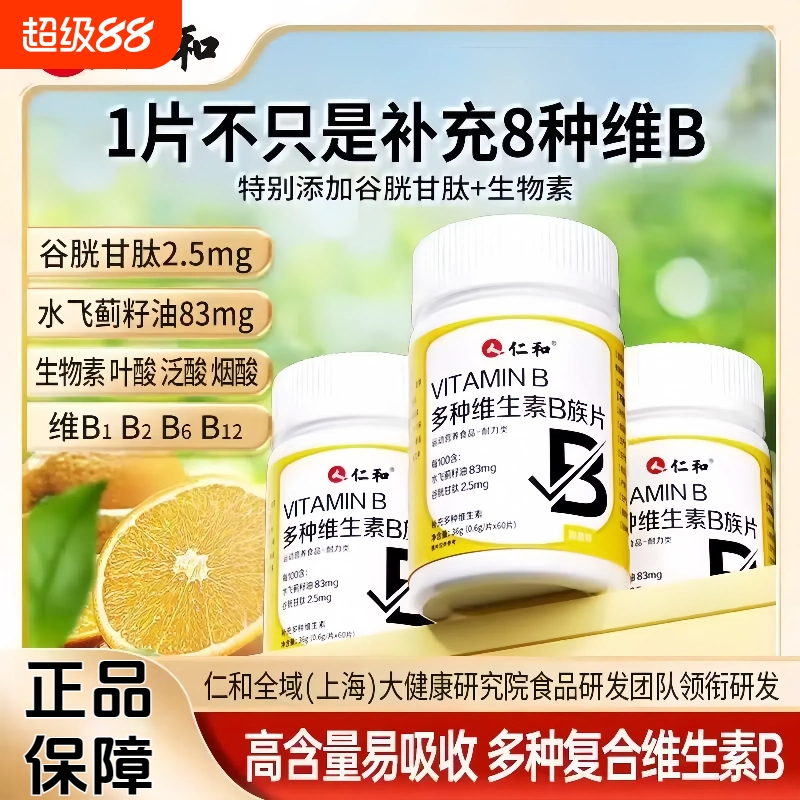 正品多种复合维生素b仁和