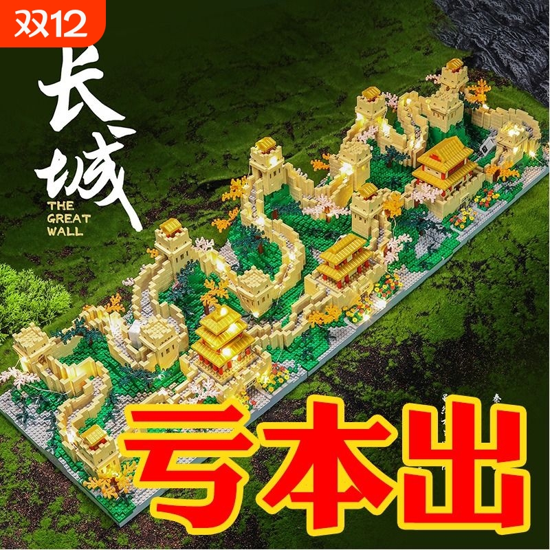 【厂家直销】新款萬里長城积木