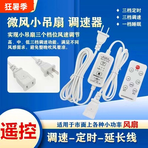 小吊扇加长线三档可调风速小电风扇调速器遥控定时开关延长线通用