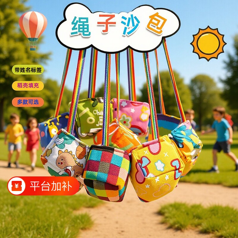 沙包幼儿园专用儿童带绳子丢踢小学生一年级游戏道具可写姓名投掷